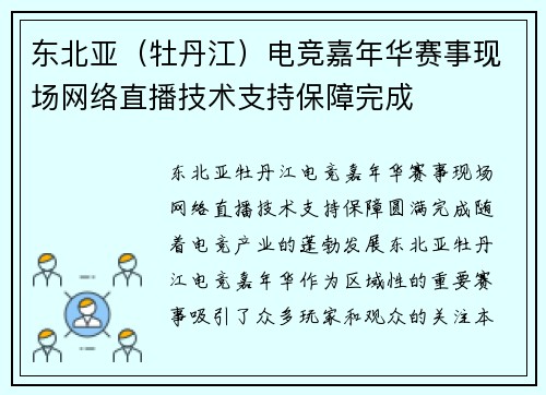 东北亚（牡丹江）电竞嘉年华赛事现场网络直播技术支持保障完成