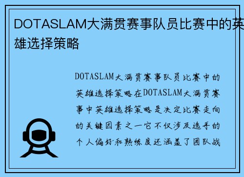 DOTASLAM大满贯赛事队员比赛中的英雄选择策略