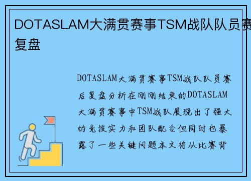 DOTASLAM大满贯赛事TSM战队队员赛后复盘