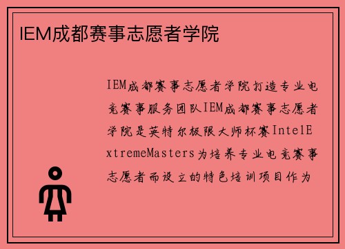 IEM成都赛事志愿者学院
