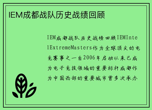 IEM成都战队历史战绩回顾