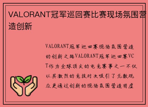VALORANT冠军巡回赛比赛现场氛围营造创新