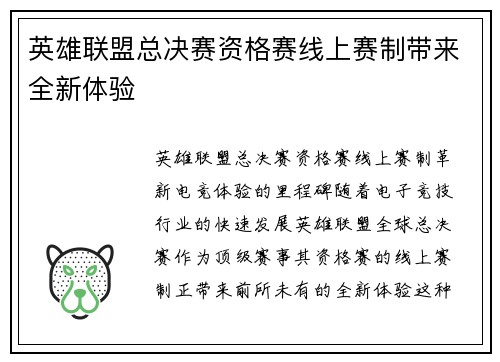 英雄联盟总决赛资格赛线上赛制带来全新体验