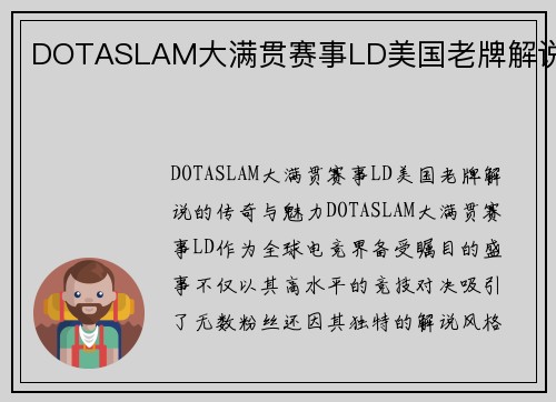 DOTASLAM大满贯赛事LD美国老牌解说