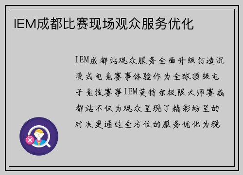 IEM成都比赛现场观众服务优化