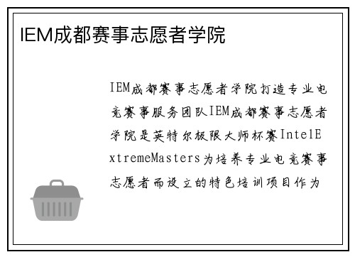 IEM成都赛事志愿者学院