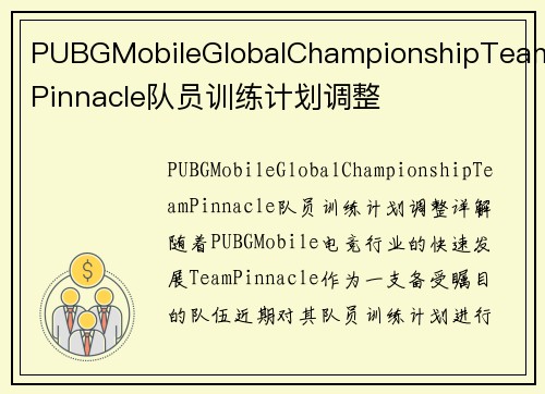 PUBGMobileGlobalChampionshipTeamPinnacle队员训练计划调整