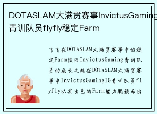 DOTASLAM大满贯赛事InvictusGaming青训队员flyfly稳定Farm
