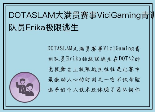 DOTASLAM大满贯赛事ViciGaming青训队员Erika极限逃生