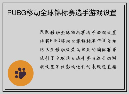 PUBG移动全球锦标赛选手游戏设置