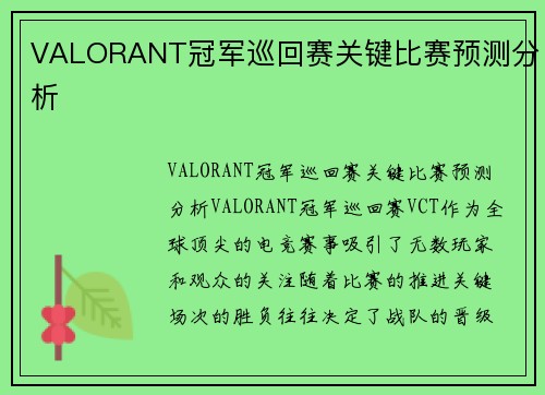 VALORANT冠军巡回赛关键比赛预测分析