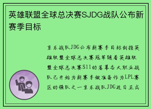 英雄联盟全球总决赛SJDG战队公布新赛季目标