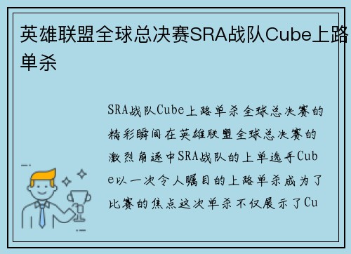英雄联盟全球总决赛SRA战队Cube上路单杀