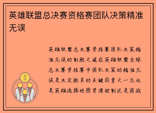 英雄联盟总决赛资格赛团队决策精准无误