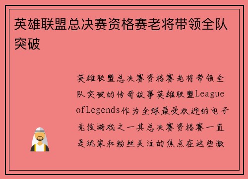 英雄联盟总决赛资格赛老将带领全队突破