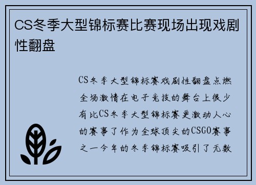 CS冬季大型锦标赛比赛现场出现戏剧性翻盘