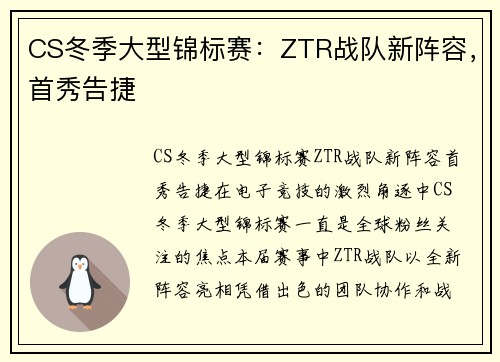 CS冬季大型锦标赛：ZTR战队新阵容，首秀告捷