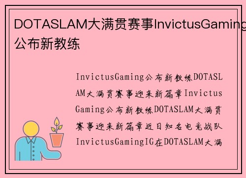 DOTASLAM大满贯赛事InvictusGaming公布新教练