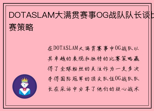 DOTASLAM大满贯赛事OG战队队长谈比赛策略