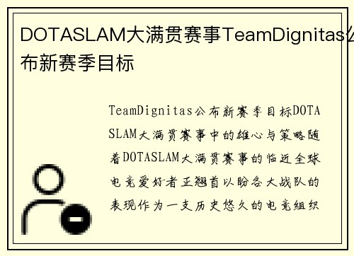 DOTASLAM大满贯赛事TeamDignitas公布新赛季目标