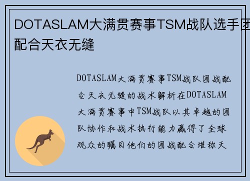 DOTASLAM大满贯赛事TSM战队选手团战配合天衣无缝