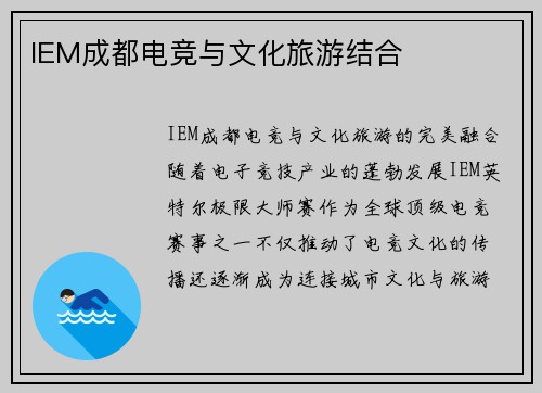 IEM成都电竞与文化旅游结合