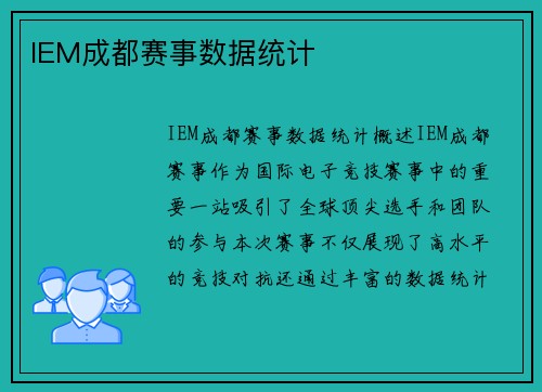 IEM成都赛事数据统计