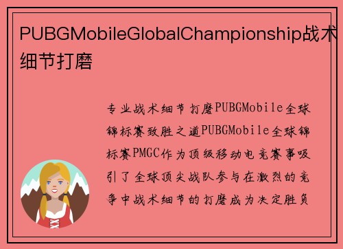 PUBGMobileGlobalChampionship战术细节打磨