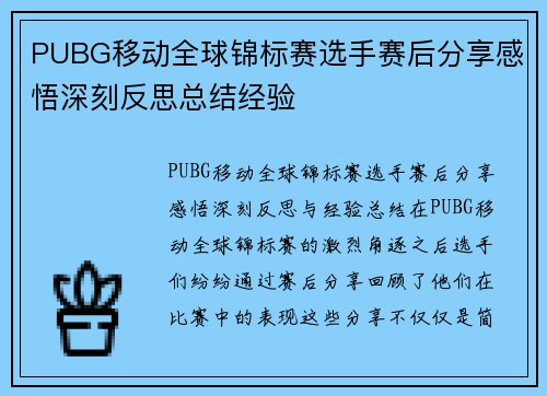 PUBG移动全球锦标赛选手赛后分享感悟深刻反思总结经验