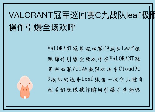 VALORANT冠军巡回赛C九战队leaf极限操作引爆全场欢呼