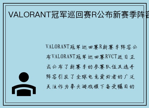 VALORANT冠军巡回赛R公布新赛季阵容