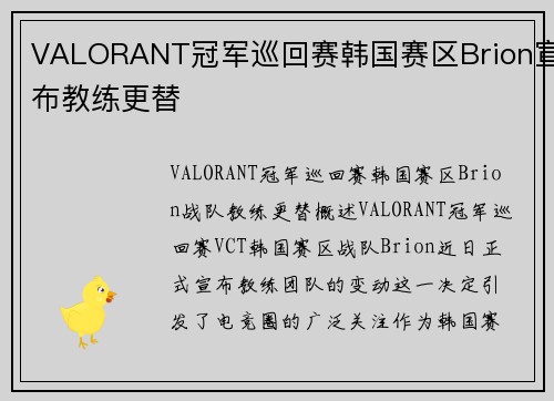 VALORANT冠军巡回赛韩国赛区Brion宣布教练更替