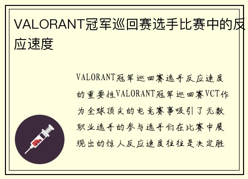 VALORANT冠军巡回赛选手比赛中的反应速度