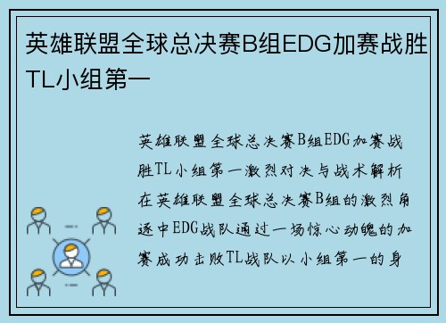 英雄联盟全球总决赛B组EDG加赛战胜TL小组第一
