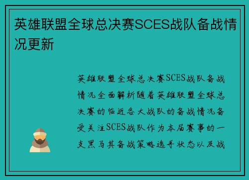 英雄联盟全球总决赛SCES战队备战情况更新
