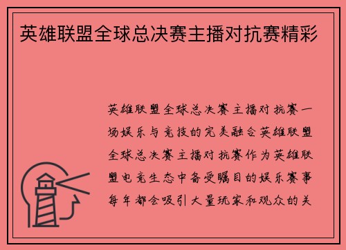 英雄联盟全球总决赛主播对抗赛精彩