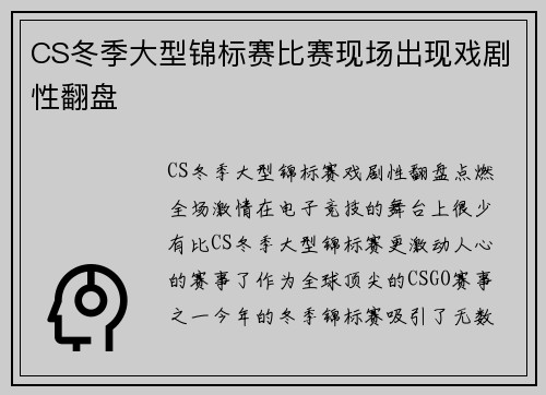 CS冬季大型锦标赛比赛现场出现戏剧性翻盘