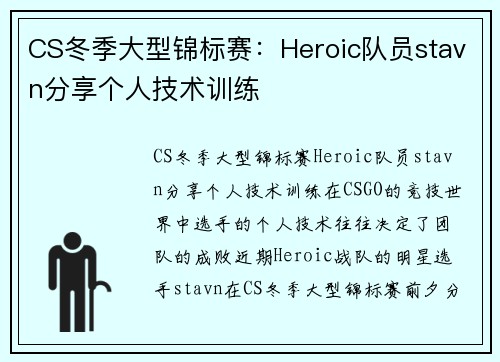 CS冬季大型锦标赛：Heroic队员stavn分享个人技术训练