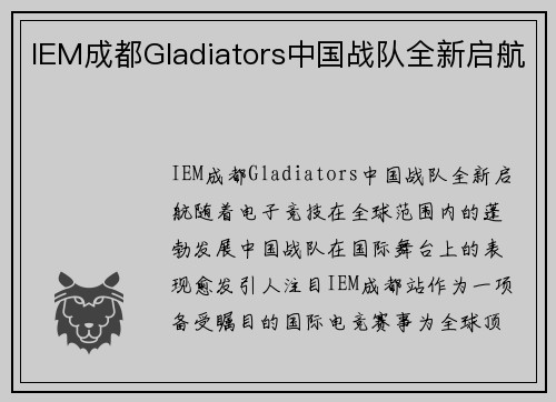 IEM成都Gladiators中国战队全新启航