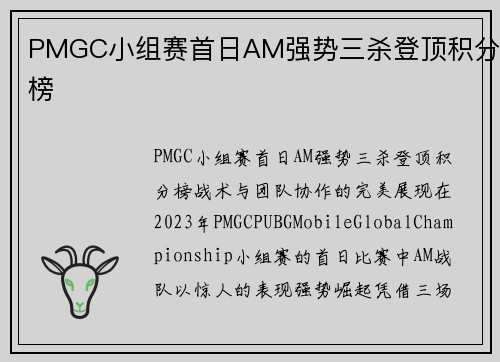 PMGC小组赛首日AM强势三杀登顶积分榜