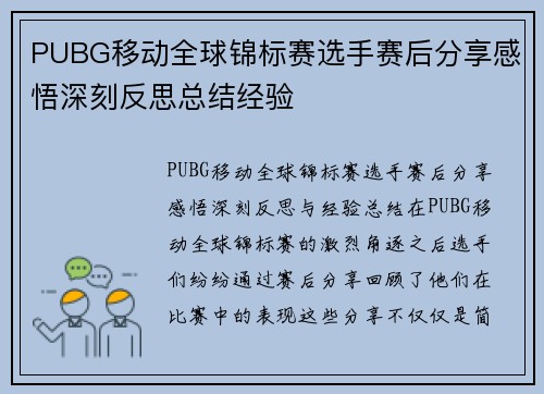 PUBG移动全球锦标赛选手赛后分享感悟深刻反思总结经验