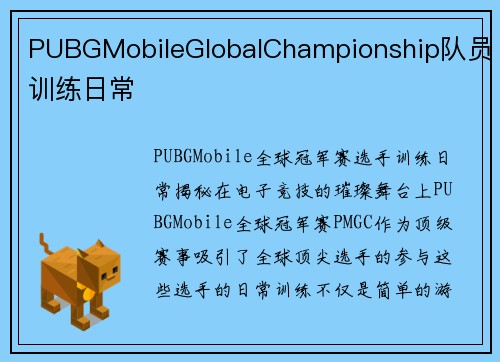 PUBGMobileGlobalChampionship队员训练日常
