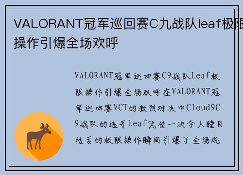 VALORANT冠军巡回赛C九战队leaf极限操作引爆全场欢呼