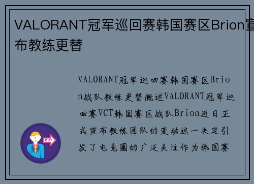 VALORANT冠军巡回赛韩国赛区Brion宣布教练更替