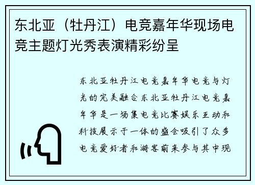 东北亚（牡丹江）电竞嘉年华现场电竞主题灯光秀表演精彩纷呈