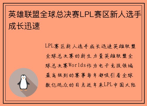 英雄联盟全球总决赛LPL赛区新人选手成长迅速