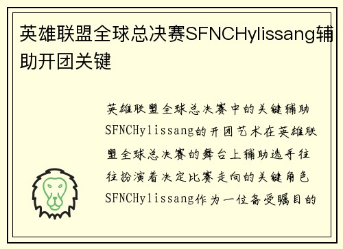 英雄联盟全球总决赛SFNCHylissang辅助开团关键
