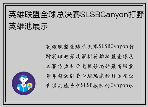 英雄联盟全球总决赛SLSBCanyon打野英雄池展示