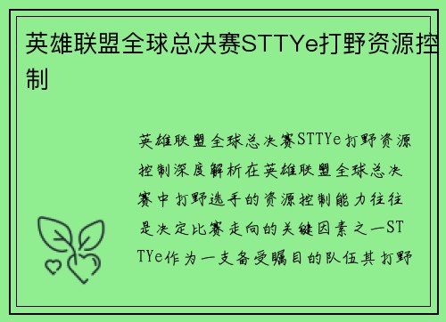 英雄联盟全球总决赛STTYe打野资源控制