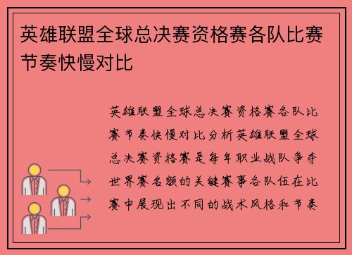 英雄联盟全球总决赛资格赛各队比赛节奏快慢对比